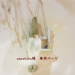 ＊mamakuko様  専用ページ＊