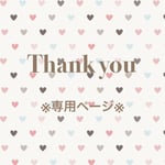 h8mm様専用ページ