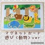 マグネットボード遊び《動物ver》