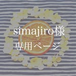 simajiro様専用ページ