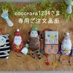 cocorara1234さま専用ご注文画面