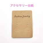 アクセサリー台紙 ブラウン 50枚☆ハンドメイド☆パーツ☆素材☆キッズアクセサリー☆かわいい☆ゆめかわいい☆パステル