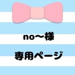 no〜様 専用ページ