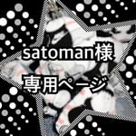 satoman様 専用ページ