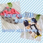 kanaren07様専用ページ
