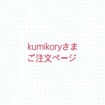 kumikoryさまご注文ページ