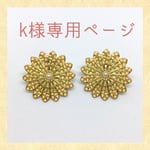 k様専用ページ