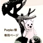 Purple3様専用ページ