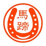 蹄鉄　認め印
