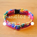 hazu010様専用ページ★