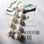 marinco0205様 専用