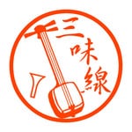 三味線　認め印