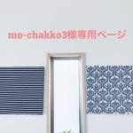 mo-chakko3様オーダーページ