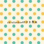 chiegongon49さま専用ページ