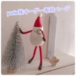 yurie様オーダー専用ページ