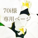 70i様専用ページ
