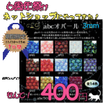 【11/10~11/19ネットショップ周年祭！】abcオパール穴なし3ｍｍ×3個入り〜abc500en luxury selection〜