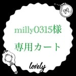 ★milly0315様★専用カート