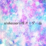 alohasaorii様オーダー品