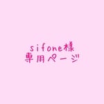 ♡sifone様専用ページ♡