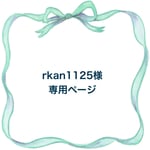 rkan1125様 専用購入ページ