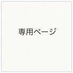 専用ページ