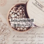 bokumaple様専用ページ(他の方は購入できません)