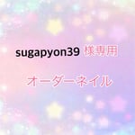 sugapyon様専用(速達)