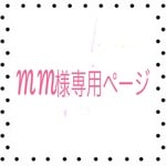 mm様専用ページ