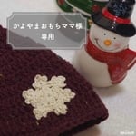 【かよやまおもちママ様専用】❅雪のどんぐり帽子