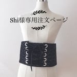 Shi様専用注文ページ