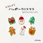 ３個えらんで！ハッピークリスマス(ピアス/イヤリング)