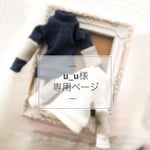 u_u様専用ページ 《オーダー》