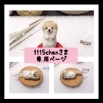 1115chanさま専用ページになります