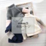 rrmm様 専用ページ 《オーダー》