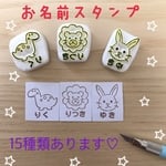 お名前スタンプ