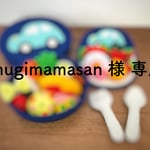 mugimamasan 様 専用ページ