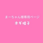 まーちゃん様専用ページ