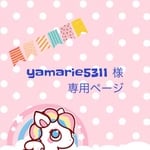 オーダー  yamarie5311様  専用ページ