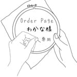 【order】刺繍 計2点 ICカードケース