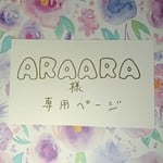 ARAARA様専用ページ