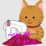 megu様 専用ページ