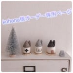 kohana様オーダー専用ページ
