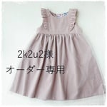 オーダー品*130size*フリルワンピース*フレンチコーデュロイ&チュール