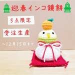 【迎春インコ鏡餅】数量限定受注生産