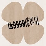 tk9999様オーダー品