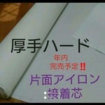 片面アイロン接芯 厚手 ハード３m