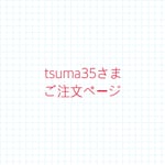 tsuma35さまご注文ページ