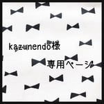 kazunendo様専用ページ