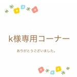 k様専用コーナー
